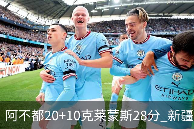 阿不都20+10克莱蒙斯28分 新疆主场逆转天津